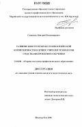 Санников, Дмитрий Владимирович. Развитие конструкторско-технологической компетентности будущих учителей технологии средствами проектного обучения: дис. кандидат педагогических наук: 13.00.08 - Теория и методика профессионального образования. Йошкар-Ола. 2006. 232 с.