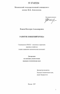 Ильина, Виктория Александровна. Развитие концепций бренда: дис. кандидат экономических наук: 08.00.05 - Экономика и управление народным хозяйством: теория управления экономическими системами; макроэкономика; экономика, организация и управление предприятиями, отраслями, комплексами; управление инновациями; региональная экономика; логистика; экономика труда. Москва. 2007. 174 с.
