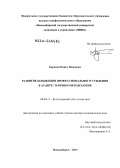 Баранов, Павел Петрович. Развитие концепции профессионального суждения в аудите: теория и методология: дис. доктор экономических наук: 08.00.12 - Бухгалтерский учет, статистика. Новосибирск. 2013. 374 с.