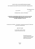 Поникарова, Анна Сергеевна. Развитие концепции живучести в методологии управления инновационной надежностью хозяйственных систем: дис. кандидат наук: 08.00.05 - Экономика и управление народным хозяйством: теория управления экономическими системами; макроэкономика; экономика, организация и управление предприятиями, отраслями, комплексами; управление инновациями; региональная экономика; логистика; экономика труда. Казань. 2013. 386 с.