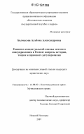 Балмасова, Альбина Александровна. Развитие концептуальной основы местного самоуправления в России: вопросы истории, теории и правового регулирования: дис. кандидат юридических наук: 12.00.02 - Конституционное право; муниципальное право. Нижний Новгород. 2007. 204 с.