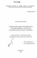 Моисеева, Ольга Васильевна. Развитие кооперативных отношений на селе во второй половине XIX - начале XX вв.: на материалах Дона, Кубани и Ставрополья: дис. кандидат исторических наук: 07.00.02 - Отечественная история. Новочеркасск. 2007. 278 с.