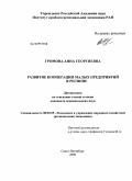 Громова, Анна Георгиевна. Развитие кооперации малых предприятий в регионе: дис. кандидат экономических наук: 08.00.05 - Экономика и управление народным хозяйством: теория управления экономическими системами; макроэкономика; экономика, организация и управление предприятиями, отраслями, комплексами; управление инновациями; региональная экономика; логистика; экономика труда. Санкт-Петербург. 2009. 164 с.