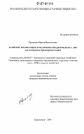 Ермакова, Ирина Николаевна. Развитие кооперации в молочном подкомплексе АПК: на материалах Красноярского края: дис. кандидат экономических наук: 08.00.05 - Экономика и управление народным хозяйством: теория управления экономическими системами; макроэкономика; экономика, организация и управление предприятиями, отраслями, комплексами; управление инновациями; региональная экономика; логистика; экономика труда. Красноярск. 2006. 200 с.