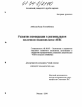 Айбазова, Зухра Сосланбиевна. Развитие кооперации в региональном молочном подкомплексе АПК: дис. кандидат экономических наук: 08.00.05 - Экономика и управление народным хозяйством: теория управления экономическими системами; макроэкономика; экономика, организация и управление предприятиями, отраслями, комплексами; управление инновациями; региональная экономика; логистика; экономика труда. Москва. 2004. 214 с.