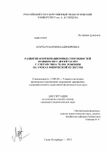 Шурпач, Мария Владимировна. Развитие координационных способностей и гибкости у детей 7-8 лет с учетом типа телосложения на уроках физической культуры: дис. кандидат педагогических наук: 13.00.04 - Теория и методика физического воспитания, спортивной тренировки, оздоровительной и адаптивной физической культуры. Санкт-Петербург. 2012. 203 с.