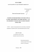Николаева, Екатерина Сергеевна. Развитие координационных способностей как условие эффективного обучения девочек 5-7 лет упражнениям с предметами в художественной гимнастике: дис. кандидат педагогических наук: 13.00.04 - Теория и методика физического воспитания, спортивной тренировки, оздоровительной и адаптивной физической культуры. Белгород. 2006. 152 с.