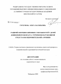Горбунова, Ольга Васильевна. Развитие координационных способностей у детей дошкольного возраста с речевыми нарушениями средствами оздоровительной аэробики: дис. кандидат педагогических наук: 13.00.04 - Теория и методика физического воспитания, спортивной тренировки, оздоровительной и адаптивной физической культуры. Хабаровск. 2008. 181 с.
