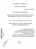 Петросян, Давид Гарегинович. Развитие корпоративного кредитования в процессе модернизации реального сектора экономики: дис. кандидат экономических наук: 08.00.10 - Финансы, денежное обращение и кредит. Москва. 2010. 167 с.