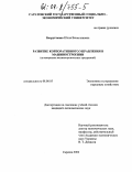 Безрутченко, Юлия Вячеславовна. Развитие корпоративного управления в машиностроении: На материалах машиностроительных предприятий: дис. кандидат экономических наук: 08.00.05 - Экономика и управление народным хозяйством: теория управления экономическими системами; макроэкономика; экономика, организация и управление предприятиями, отраслями, комплексами; управление инновациями; региональная экономика; логистика; экономика труда. Саратов. 2003. 204 с.