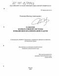 Роденков, Виктор Анатольевич. Развитие корпоративной системы повышения квалификации кадров: дис. кандидат экономических наук: 08.00.05 - Экономика и управление народным хозяйством: теория управления экономическими системами; макроэкономика; экономика, организация и управление предприятиями, отраслями, комплексами; управление инновациями; региональная экономика; логистика; экономика труда. Москва. 2005. 167 с.