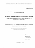 Албузов, Аркадий Борисович. Развитие корпоративной системы социальной защиты на предприятиях энергетического комплекса России: дис. кандидат экономических наук: 08.00.05 - Экономика и управление народным хозяйством: теория управления экономическими системами; макроэкономика; экономика, организация и управление предприятиями, отраслями, комплексами; управление инновациями; региональная экономика; логистика; экономика труда. Москва. 2010. 150 с.