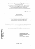 Долгопятов, Андрей Владимирович. Развитие корпоративной социальной ответственности, повышающей социокоммерческую ценность предпринимательских структур: дис. кандидат экономических наук: 08.00.05 - Экономика и управление народным хозяйством: теория управления экономическими системами; макроэкономика; экономика, организация и управление предприятиями, отраслями, комплексами; управление инновациями; региональная экономика; логистика; экономика труда. Москва. 2012. 167 с.