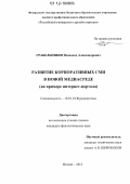 Грабельников, Всеволод Александрович. Развитие корпоративных СМИ в новой медиасреде: на примере интернет-портала: дис. кандидат наук: 10.01.10 - Журналистика. Москва. 2012. 207 с.