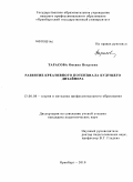 Тарасова, Оксана Петровна. Развитие креативного потенциала будущего дизайнера: дис. кандидат педагогических наук: 13.00.08 - Теория и методика профессионального образования. Оренбург. 2010. 244 с.