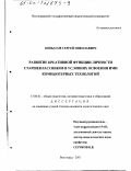 Ковбасов, Сергей Николаевич. Развитие креативной функции личности старшеклассников в условиях освоения ими компьютерных технологий: дис. кандидат педагогических наук: 13.00.01 - Общая педагогика, история педагогики и образования. Волгоград. 2001. 215 с.