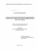 Хохлова, Жанна Борисовна. Развитие креативной общественной самоорганизации подростков в условиях деятельности информационных интеллект-центров: дис. кандидат педагогических наук: 13.00.05 - Теория, методика и организация социально-культурной деятельности. Москва. 2012. 226 с.