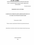 Рыбникова, Ольга Петровна. Развитие креативности детей дошкольного возраста в студии эстетического воспитания: дис. кандидат педагогических наук: 13.00.05 - Теория, методика и организация социально-культурной деятельности. Санкт-Петербург. 2004. 184 с.