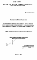 Халилулина, Юлия Надировна. Развитие креативности младших школьников в учреждениях дополнительного образования на основе интеграции педагогических технологий: дис. кандидат педагогических наук: 13.00.01 - Общая педагогика, история педагогики и образования. Москва. 2007. 318 с.