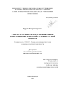 Кудрань Валерия Андреевна. Развитие креативности подростков средствами информационных технологий в условиях клубной общности: дис. кандидат наук: 13.00.05 - Теория, методика и организация социально-культурной деятельности. НОУ ВПО «Санкт-Петербургский гуманитарный университет профсоюзов». 2021. 175 с.