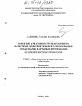 Сазонова, Татьяна Васильевна. Развитие креативности школьников в системе дополнительного образования средствами народных промыслов: На примере бисерных промыслов: дис. кандидат педагогических наук: 13.00.01 - Общая педагогика, история педагогики и образования. Тамбов. 2005. 184 с.