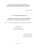 Галиуллина Эльмира Ринатовна. Развитие креативности студентов-дизайнеров в условиях культурно-досуговой деятельности: дис. кандидат наук: 13.00.05 - Теория, методика и организация социально-культурной деятельности. ФГБОУ ВО «Российский государственный педагогический университет им. А.И. Герцена». 2022. 264 с.