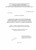 Анацкая, Алла Георгиевна. Развитие креативности в сфере применения информационных технологий при обучении информатике студентов - будущих менеджеров: дис. кандидат педагогических наук: 13.00.02 - Теория и методика обучения и воспитания (по областям и уровням образования). Омск. 2013. 164 с.