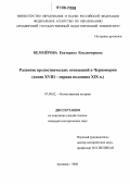 Белозёрова, Екатерина Владимировна. Развитие крепостнических отношений в Черномории: Конец XVIII - первая половина XIX в.: дис. кандидат исторических наук: 07.00.02 - Отечественная история. Армавир. 2006. 231 с.