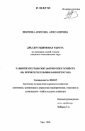 Никитина, Анжелика Александровна. Развитие крестьянских (фермерских) хозяйств: На примере Республики Башкортостан: дис. кандидат экономических наук: 08.00.05 - Экономика и управление народным хозяйством: теория управления экономическими системами; макроэкономика; экономика, организация и управление предприятиями, отраслями, комплексами; управление инновациями; региональная экономика; логистика; экономика труда. Уфа. 2006. 233 с.