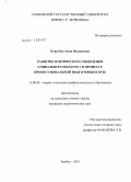 Королёва, Анна Валерьевна. Развитие критического мышления социального педагога в процессе профессиональной подготовки в вузе: дис. кандидат педагогических наук: 13.00.08 - Теория и методика профессионального образования. Тамбов. 2010. 221 с.