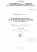 Шаров, Даниил Анатольевич. Развитие критического мышления учащихся при обучении программированию в курсе "Информатика и ИКТ" на профильном уровне старшей школы: дис. кандидат педагогических наук: 13.00.02 - Теория и методика обучения и воспитания (по областям и уровням образования). Омск. 2006. 200 с.