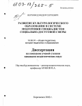 Верховод, Федор Сергеевич. Развитие культурологического образования в системе подготовки специалистов социально-досуговой сферы: дис. кандидат педагогических наук: 13.00.01 - Общая педагогика, история педагогики и образования. Карачаевск. 2002. 215 с.