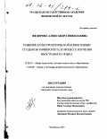 Федорова, Александра Николаевна. Развитие культурологической компетенции студентов университета в процессе изучения иностранного языка: дис. кандидат педагогических наук: 13.00.01 - Общая педагогика, история педагогики и образования. Челябинск. 2001. 182 с.