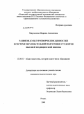Мартынова, Марина Алексеевна. Развитие культуротворческих ценностей в системе образовательной подготовки студентов высшей медицинской школы: дис. кандидат педагогических наук: 13.00.01 - Общая педагогика, история педагогики и образования. Москва. 2009. 202 с.