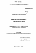 Эмирбекова, Телли Эмирбековна. Развитие культуры диалога младших школьников: дис. кандидат педагогических наук: 13.00.01 - Общая педагогика, история педагогики и образования. Ростов-на-Дону. 2007. 139 с.