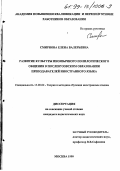 Смирнова, Елена Валерьевна. Развитие культуры иноязычного полилогического общения в послевузовском образовании преподавателей иностранного языка: дис. кандидат педагогических наук: 13.00.02 - Теория и методика обучения и воспитания (по областям и уровням образования). Москва. 1999. 205 с.
