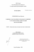 Симоненко, Елена Юрьевна. Развитие культуры профессионального общения у курсантов специальной средней школы милиции: дис. кандидат педагогических наук: 13.00.01 - Общая педагогика, история педагогики и образования. Санкт-Петербург. 2006. 135 с.