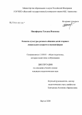 Никифорова, Татьяна Ивановна. Развитие культуры речевого общения детей старшего дошкольного возраста в игровой форме обучения: дис. кандидат педагогических наук: 13.00.01 - Общая педагогика, история педагогики и образования. Якутск. 2008. 170 с.