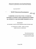 Камуз, Валентина Владимировна. Развитие культуры речи студентов в процессе профессиональной подготовки: на примере сельскохозяйственного вуза: дис. кандидат педагогических наук: 13.00.08 - Теория и методика профессионального образования. Самара. 2008. 174 с.