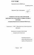 Намаконова, Елена Александровна. Развитие культуры самостоятельной деятельности слушателей в условиях заочного обучения: на примере образовательных учреждений МВД России: дис. кандидат педагогических наук: 13.00.01 - Общая педагогика, история педагогики и образования. Воронеж. 2007. 202 с.