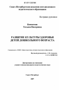 Каменская, Татьяна Вилоровна. Развитие культуры здоровья детей дошкольного возраста: дис. кандидат педагогических наук: 13.00.01 - Общая педагогика, история педагогики и образования. Санкт-Петербург. 2007. 276 с.