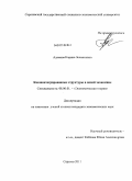Адамова, Карина Зелмановна. Развитие квазиинтегрированных структур в новой экономике: дис. кандидат экономических наук: 08.00.01 - Экономическая теория. Саратов. 2010. 198 с.