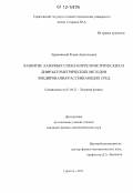 Здражевский, Роман Анатольевич. Развитие лазерных спекл-коррелометрических и дифрактометрических методов зондирования рассеивающих сред: дис. кандидат физико-математических наук: 01.04.21 - Лазерная физика. Саратов. 2011. 157 с.