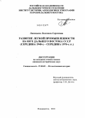 Лисицына, Людмила Сергеевна. Развитие легкой промышленности на юге Дальнего Востока СССР: середина 1940-х - середина 1970-х гг.: дис. кандидат исторических наук: 07.00.02 - Отечественная история. Владивосток. 2010. 203 с.