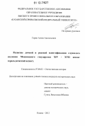 Горин, Антон Анатольевич. Развитие личной и родовой идентификации служилого сословия Московского государства XIV - XVII веков: геральдический аспект: дис. кандидат исторических наук: 07.00.02 - Отечественная история. Казань. 2012. 225 с.