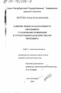 Лютова, Елена Константиновна. Развитие личности и креативность школьников с различными уровневыми и структурными характеристиками интеллекта: дис. кандидат психологических наук: 19.00.11 - Психология личности. Санкт-Петербург. 2000. 192 с.