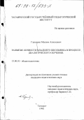 Глушенко, Максим Алексеевич. Развитие личности младшего школьника в процессе диалогического обучения: дис. кандидат педагогических наук: 13.00.01 - Общая педагогика, история педагогики и образования. Таганрог. 1998. 210 с.
