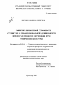 Носенко, Надежда Петровна. Развитие личностной готовности студентов к профессиональной деятельности педагога в процессе обучения в вузе физической культуры: дис. кандидат психологических наук: 13.00.04 - Теория и методика физического воспитания, спортивной тренировки, оздоровительной и адаптивной физической культуры. Краснодар. 2006. 171 с.