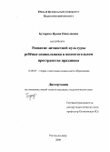 Буторина, Ирина Николаевна. Развитие личностной культуры ребёнка-дошкольника в воспитательном пространстве праздника: дис. кандидат педагогических наук: 13.00.07 - Теория и методика дошкольного образования. Ростов-на-Дону. 2009. 291 с.