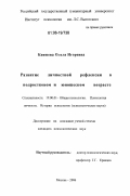 Каяшева, Ольга Игоревна. Развитие личностной рефлексии в подростковом и юношеском возрасте: дис. кандидат психологических наук: 19.00.01 - Общая психология, психология личности, история психологии. Москва. 2006. 234 с.